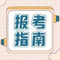 2021年高職單招、綜招志愿填報注意事項？線上考試準備解讀(圖1)