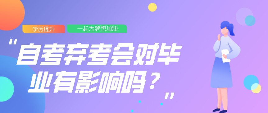 常見問題：自考棄考會對畢業(yè)有影響嗎？(圖1)