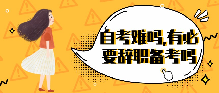 常見問題：自考難嗎,有必要辭職備考嗎？(圖1)