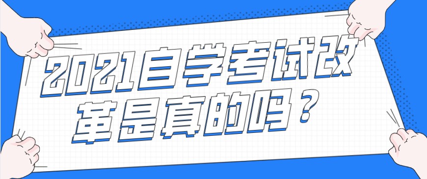 常見(jiàn)問(wèn)題：2021自學(xué)考試改革是真的嗎？(圖1)