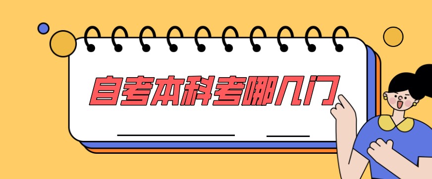 常見問題：自考本科考哪幾門？自考本科科目詳細(xì)介紹(圖1)