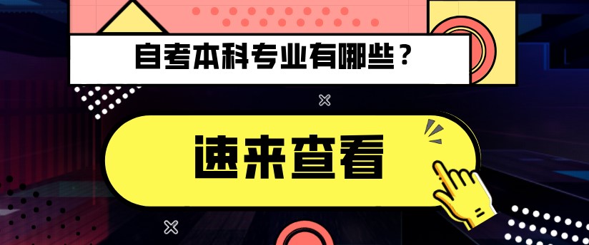 常見問題：自考本科有哪些專業(yè)？(圖1)