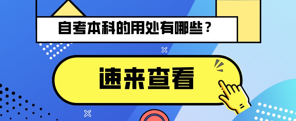 常見問題：自考本科的用處有哪些？(圖1)