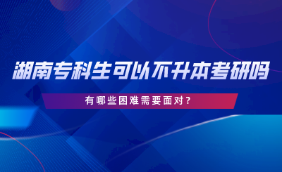 湖南?？粕梢圆粚Ｉ究佳袉?？有哪些困難.png