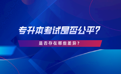 專升本考試是否公平？是否存在哪些差異.png