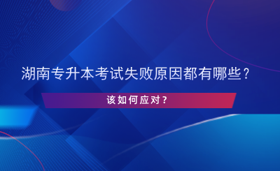 湖南專升本考試失敗原因都有哪些？該如何應對？.png